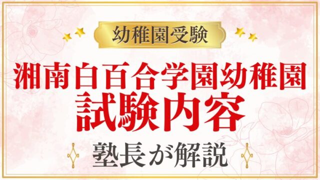 【湘南白百合学園幼稚園】試験内容・考査の詳細を完全解説