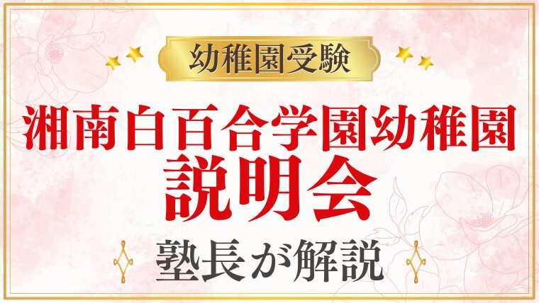 【湘南白百合学園幼稚園】説明会・見学会の日程・参加方法を解説