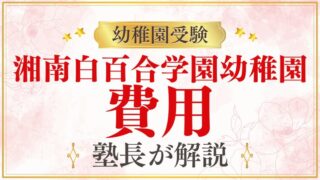 【湘南白百合学園幼稚園】費用の全て｜入園から卒園まで総まとめ