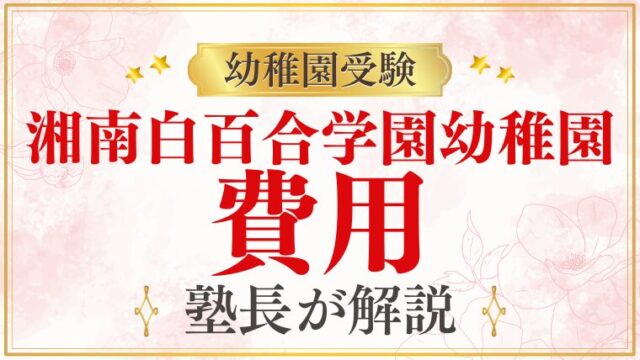 【湘南白百合学園幼稚園】費用の全て｜入園から卒園まで総まとめ