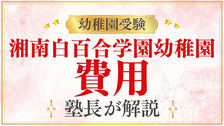 【湘南白百合学園幼稚園】費用の全て｜入園から卒園まで総まとめ