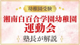【湘南白百合学園幼稚園】運動会の内容・時期・観覧のポイントを解説