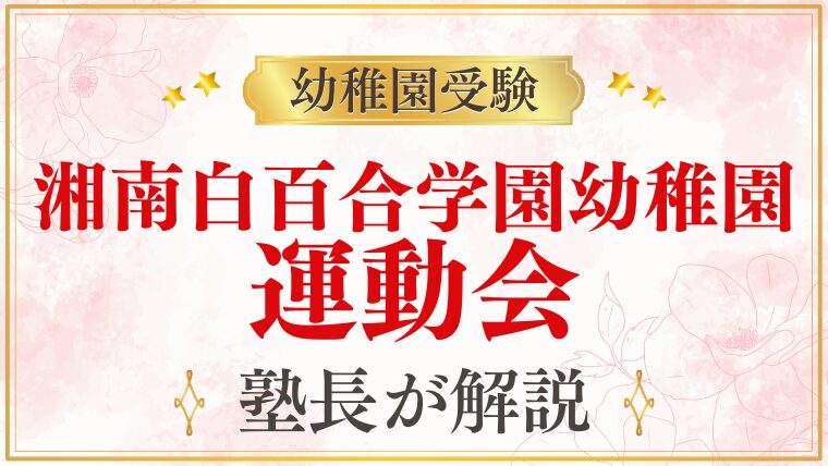 【湘南白百合学園幼稚園】運動会の内容・時期・観覧のポイントを解説
