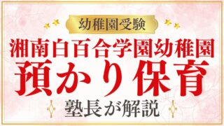 【湘南白百合学園幼稚園】預かり保育の内容・時間・料金を解説