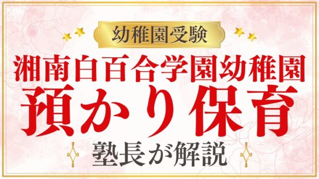【湘南白百合学園幼稚園】預かり保育の内容・時間・料金を解説