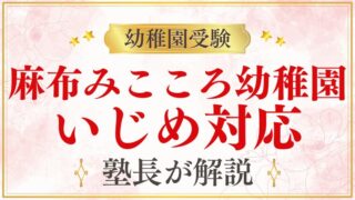 【麻布みこころ幼稚園】いじめ対応｜安全な園環境の実態を解説