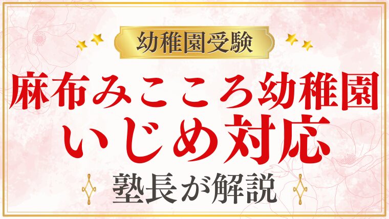 【麻布みこころ幼稚園】いじめ対応｜安全な園環境の実態を解説