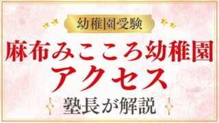 【麻布みこころ幼稚園】アクセス｜最寄り駅・住所・通園方法を解説