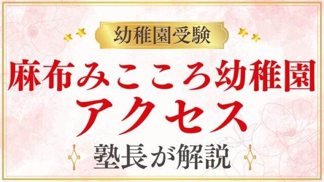 【麻布みこころ幼稚園】アクセス｜最寄り駅・住所・通園方法を解説