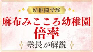 【麻布みこころ幼稚園】倍率｜競争率・難易度を徹底解説