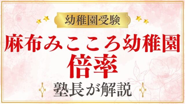 【麻布みこころ幼稚園】倍率｜競争率・難易度を徹底解説