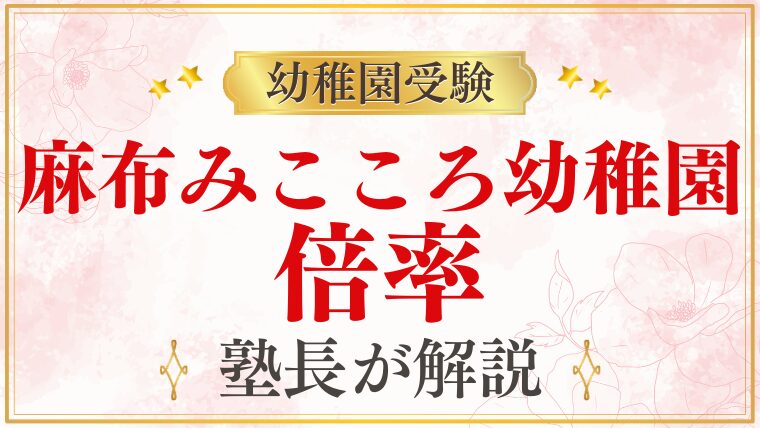 【麻布みこころ幼稚園】倍率｜競争率・難易度を徹底解説