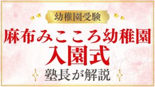 【麻布みこころ幼稚園】入園式｜日程・服装・当日の流れを解説