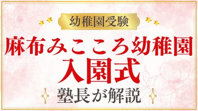 【麻布みこころ幼稚園】入園式｜日程・服装・当日の流れを解説