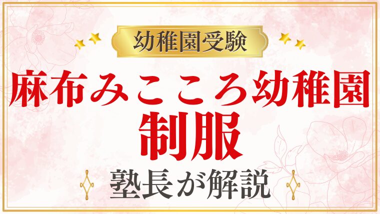 【麻布みこころ幼稚園】制服・服装規定を解説