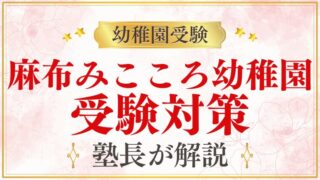 【麻布みこころ幼稚園】受験｜スケジュール・考査内容・合格のポイント