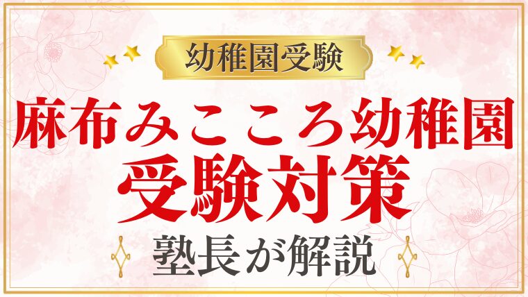 【麻布みこころ幼稚園】受験｜スケジュール・考査内容・合格のポイント