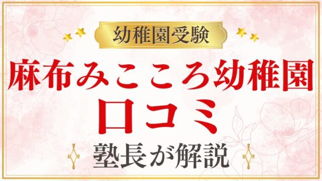 【麻布みこころ幼稚園】口コミ｜保護者のリアルな声まとめ