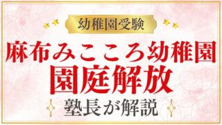 【麻布みこころ幼稚園】園庭開放｜参加方法・日程・活用のポイント