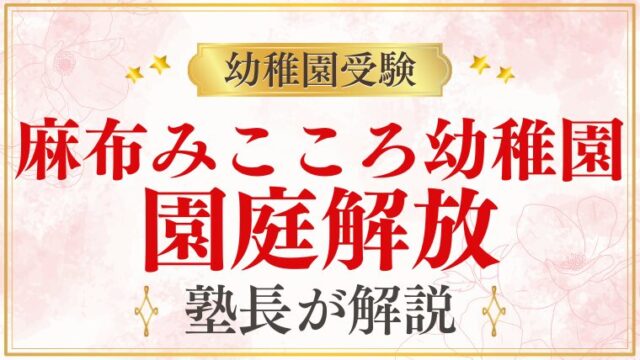 【麻布みこころ幼稚園】園庭開放｜参加方法・日程・活用のポイント