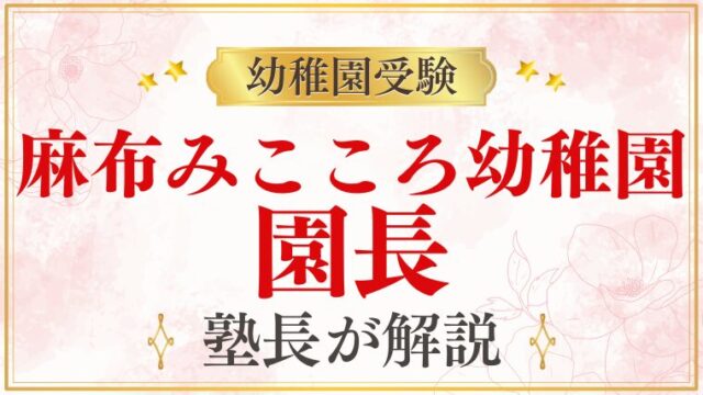【麻布みこころ幼稚園】園長｜教育理念・面接でのポイントを解説