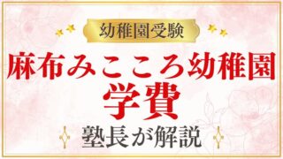 【麻布みこころ幼稚園】学費｜入園金・月謝・年間費用を詳しく解説