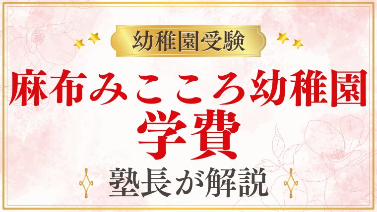 【麻布みこころ幼稚園】学費｜入園金・月謝・年間費用を詳しく解説