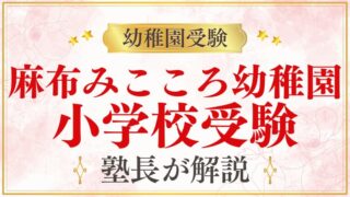 【麻布みこころ幼稚園】小学校受験｜進学実績・受験準備を解説