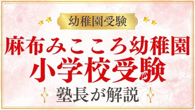 【麻布みこころ幼稚園】小学校受験｜進学実績・受験準備を解説