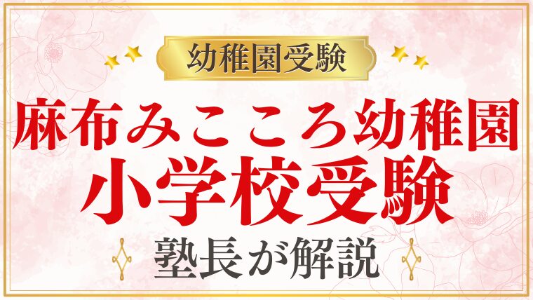 【麻布みこころ幼稚園】小学校受験｜進学実績・受験準備を解説
