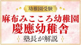 【麻布みこころ幼稚園】慶應幼稚舎へ｜進学実績・受験準備を解説