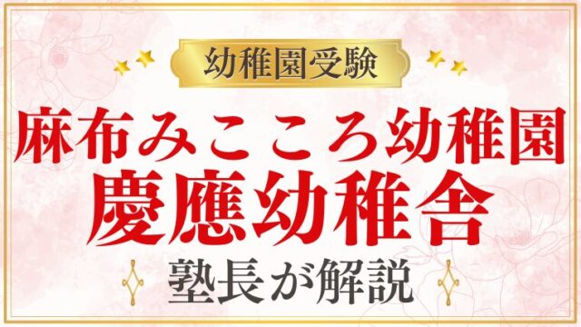 【麻布みこころ幼稚園】慶應幼稚舎へ｜進学実績・受験準備を解説
