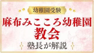 【麻布みこころ幼稚園】教会｜カトリック麻布教会との関係を解説