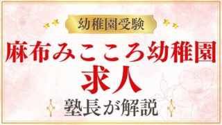 【麻布みこころ幼稚園】求人｜採用情報・働く環境を解説