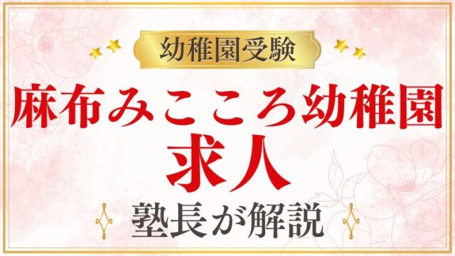 【麻布みこころ幼稚園】求人｜採用情報・働く環境を解説