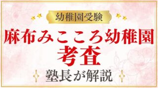 【麻布みこころ幼稚園】考査｜内容・当日の流れ・評価ポイントを解説