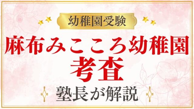 【麻布みこころ幼稚園】考査｜内容・当日の流れ・評価ポイントを解説