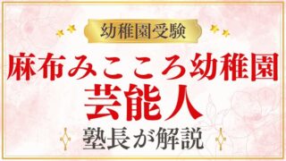 【麻布みこころ幼稚園】芸能人｜著名人・有名人の子どもが通う？