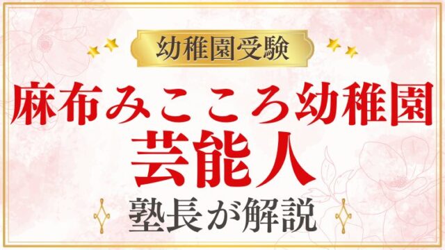 【麻布みこころ幼稚園】芸能人｜著名人・有名人の子どもが通う？