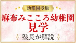 【麻布みこころ幼稚園】見学｜申し込み方法・確認ポイントを解説
