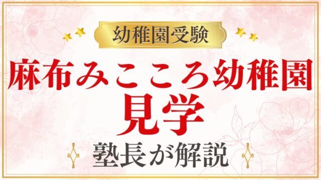 【麻布みこころ幼稚園】見学｜申し込み方法・確認ポイントを解説