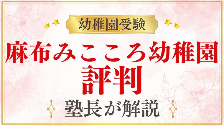 【麻布みこころ幼稚園】評判｜在園・卒園保護者の声と実態を解説