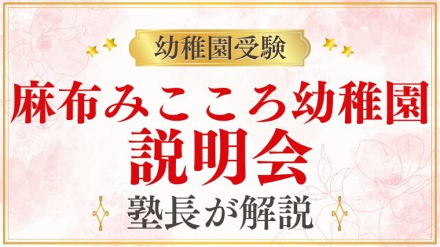 【麻布みこころ幼稚園】説明会｜日程・予約方法・参加のポイント