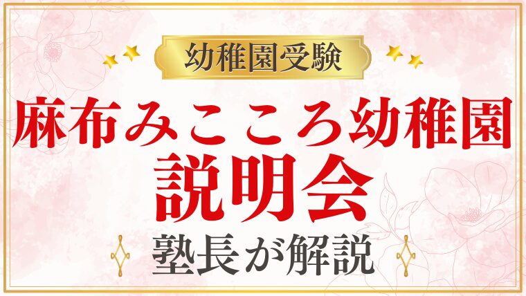 【麻布みこころ幼稚園】説明会｜日程・予約方法・参加のポイント