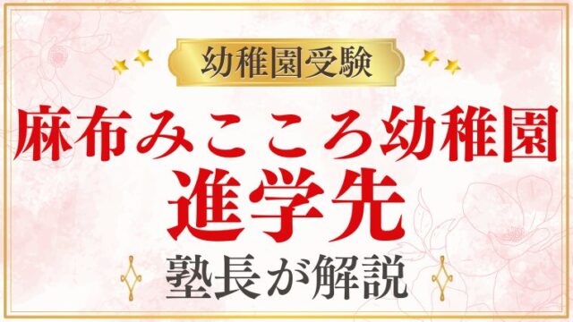 【麻布みこころ幼稚園】進学先｜卒園後の小学校・進学実績を解説