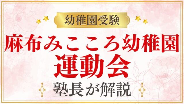 【麻布みこころ幼稚園】運動会｜日程・内容・見学方法を解説