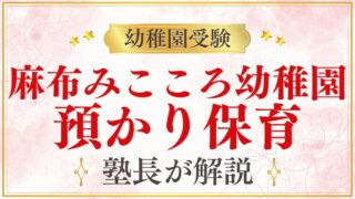 【麻布みこころ幼稚園】預かり保育｜時間・料金・共働き家庭への対応