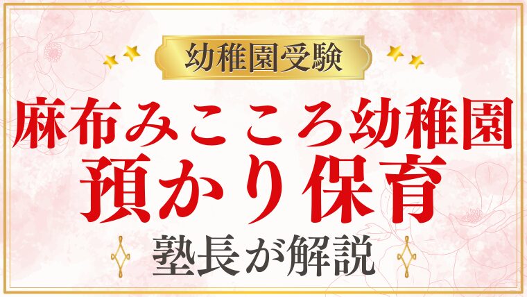 【麻布みこころ幼稚園】預かり保育｜時間・料金・共働き家庭への対応