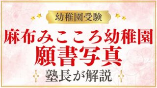 【麻布みこころ幼稚園】願書写真｜サイズ・服装・撮影のポイント
