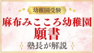 【麻布みこころ幼稚園】願書｜書き方・受付日程・ポイントを解説